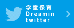学童保育Dreamin twitter