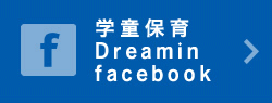 学童保育Dreamin facebook